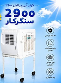کولر آبی 2900 پایه دار اتاقی سنگرکار